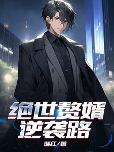 绝世赘婿震九霄大结局叶尘